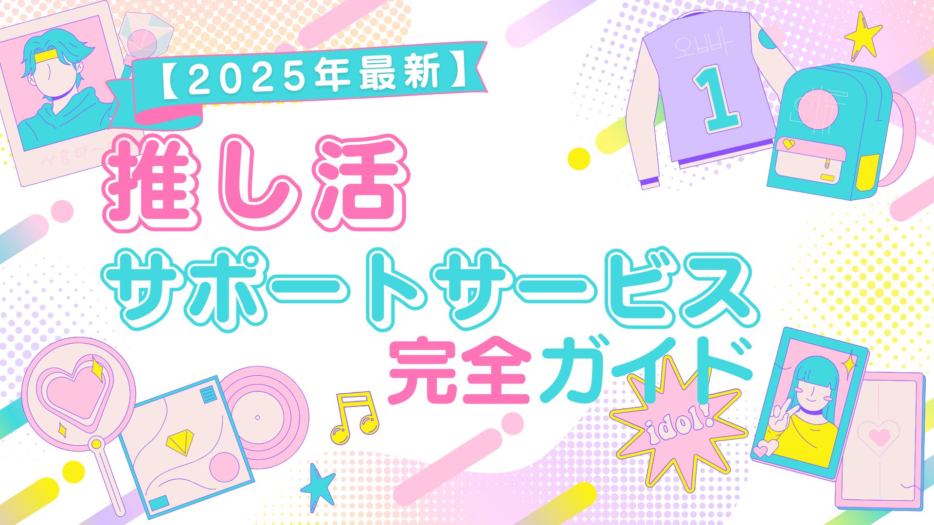 【2025年最新】推し活サポートサービス完全ガイド