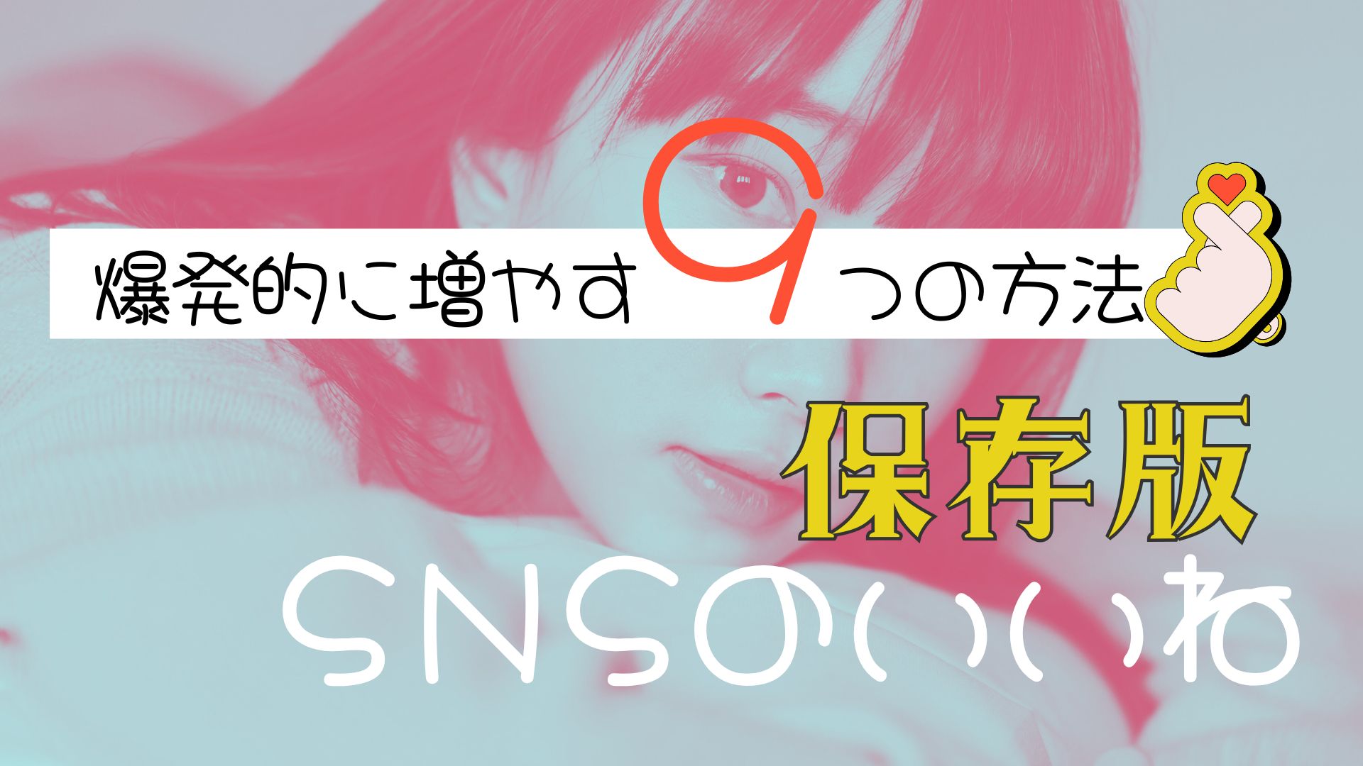【保存版】SNSのいいねを爆発的に増やす9つの方法