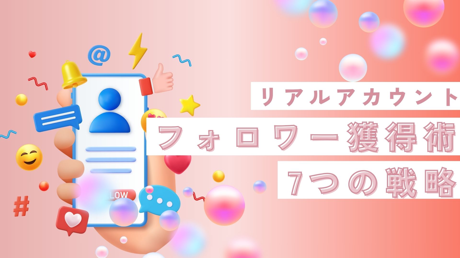 リアルアカウントのフォロワー獲得術|最新7つの戦略