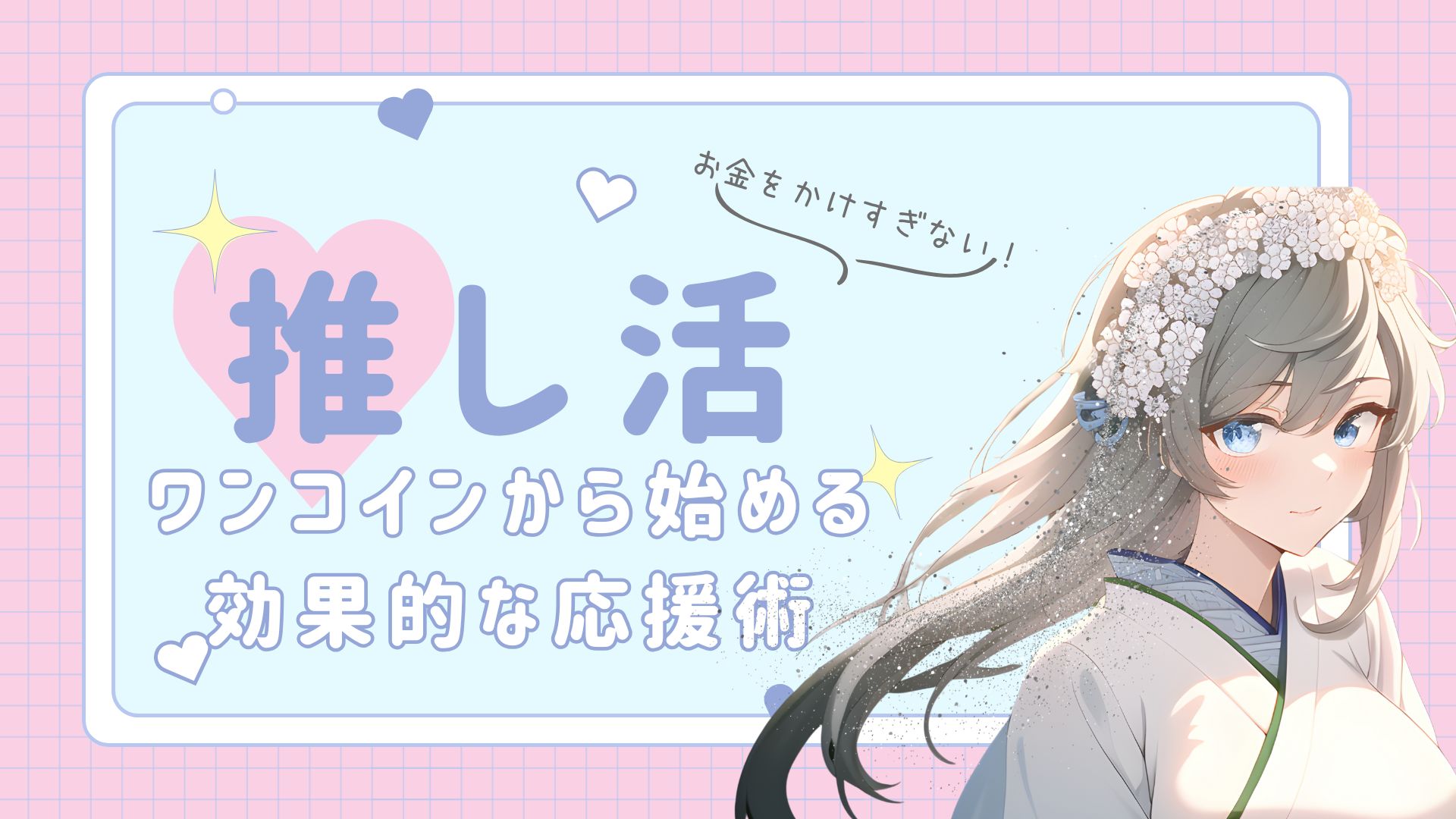 推し活にお金をかけすぎない！ワンコインから始める効果的な応援術